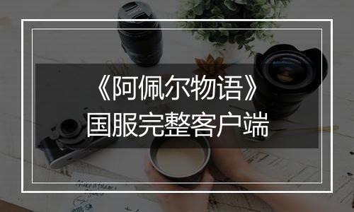 《阿佩尔物语》国服完整客户端