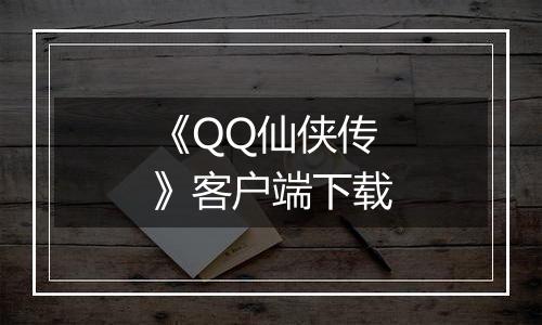 《QQ仙侠传》客户端下载