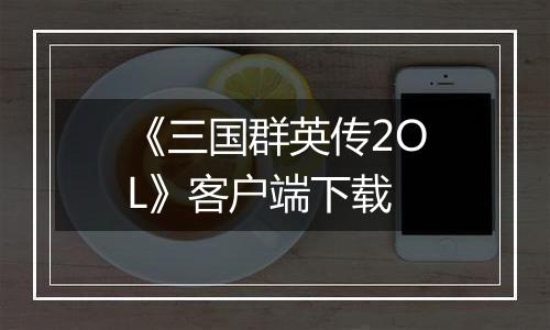 《三国群英传2OL》客户端下载