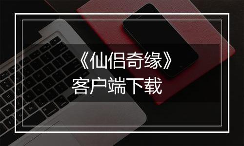 《仙侣奇缘》客户端下载