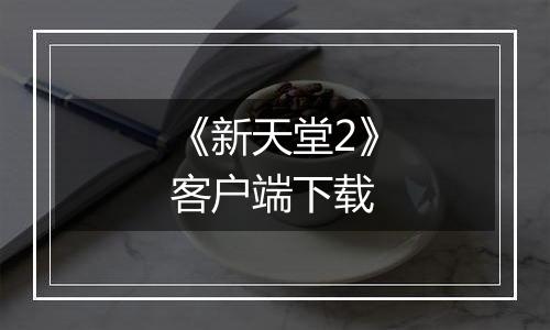 《新天堂2》客户端下载