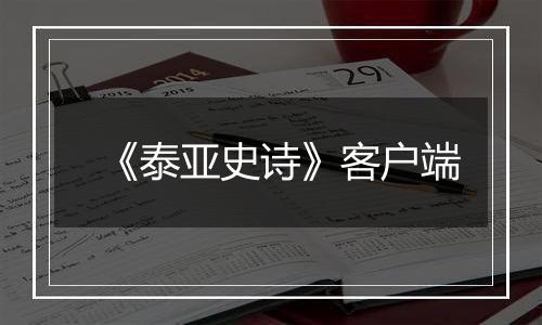 《泰亚史诗》客户端