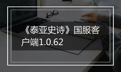 《泰亚史诗》国服客户端1.0.62