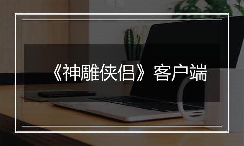 《神雕侠侣》客户端