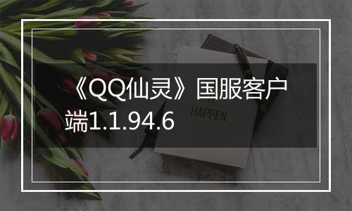《QQ仙灵》国服客户端1.1.94.6