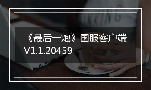 《最后一炮》国服客户端V1.1.20459