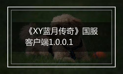 《XY蓝月传奇》国服客户端1.0.0.1