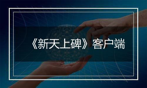 《新天上碑》客户端