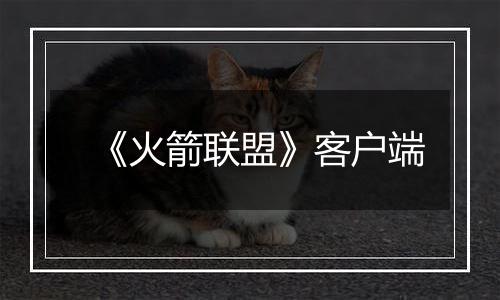 《火箭联盟》客户端