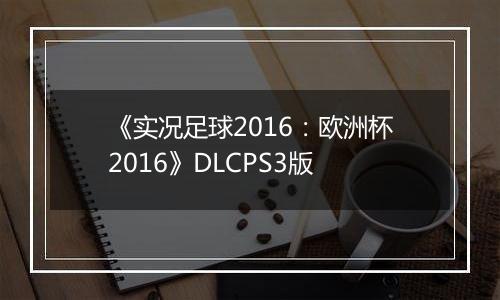《实况足球2016：欧洲杯2016》DLCPS3版