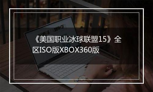 《美国职业冰球联盟15》全区ISO版XBOX360版