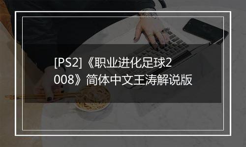 [PS2]《职业进化足球2008》简体中文王涛解说版