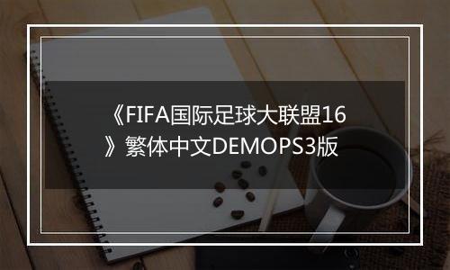 《FIFA国际足球大联盟16》繁体中文DEMOPS3版