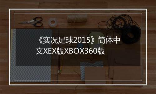 《实况足球2015》简体中文XEX版XBOX360版