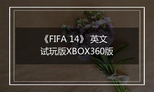 《FIFA 14》 英文试玩版XBOX360版