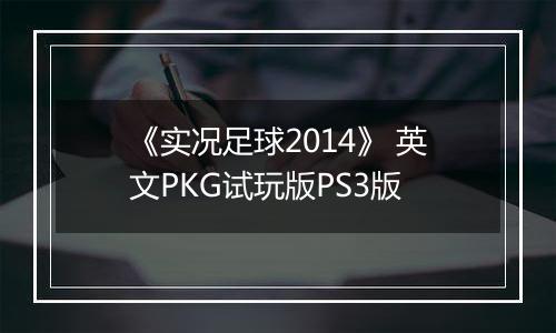 《实况足球2014》 英文PKG试玩版PS3版