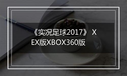 《实况足球2017》 XEX版XBOX360版