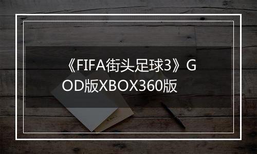 《FIFA街头足球3》GOD版XBOX360版