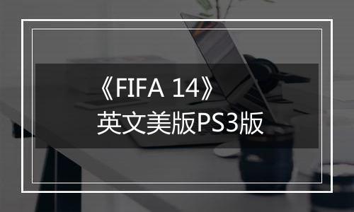 《FIFA 14》 英文美版PS3版