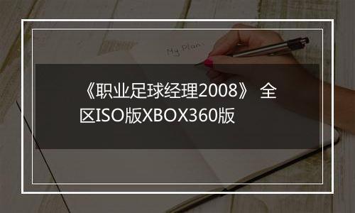 《职业足球经理2008》 全区ISO版XBOX360版