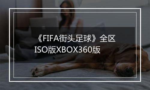 《FIFA街头足球》全区ISO版XBOX360版