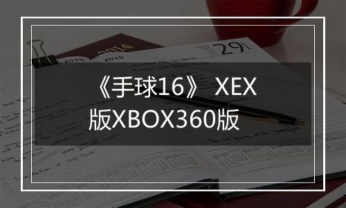 《手球16》 XEX版XBOX360版