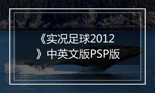 《实况足球2012》中英文版PSP版