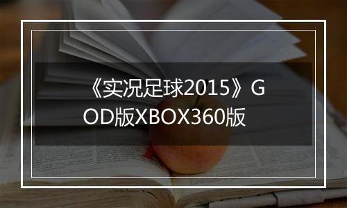 《实况足球2015》GOD版XBOX360版