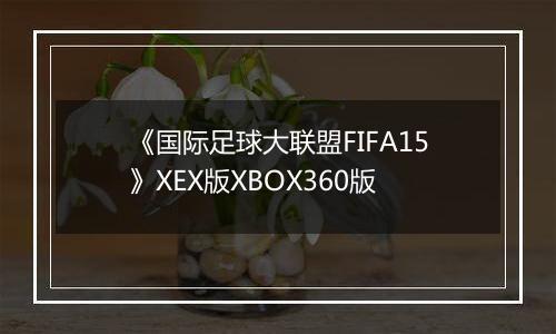 《国际足球大联盟FIFA15》XEX版XBOX360版
