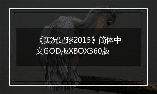 《实况足球2015》简体中文GOD版XBOX360版