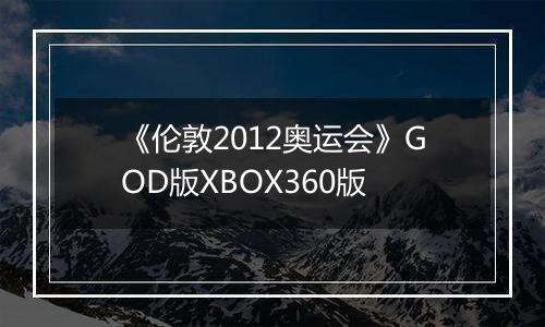 《伦敦2012奥运会》GOD版XBOX360版
