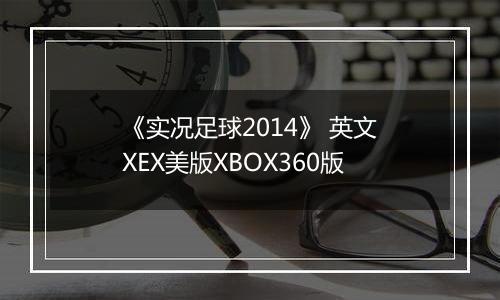 《实况足球2014》 英文XEX美版XBOX360版