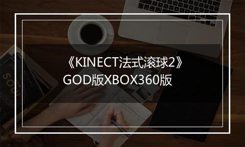 《KINECT法式滚球2》GOD版XBOX360版
