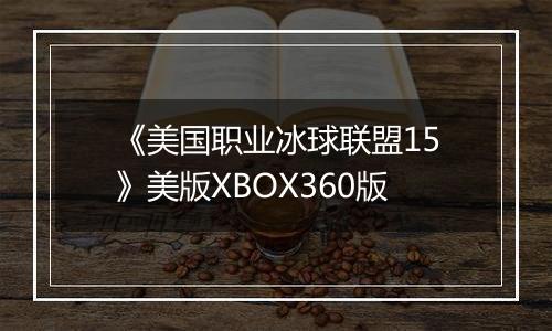 《美国职业冰球联盟15》美版XBOX360版