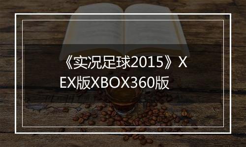 《实况足球2015》XEX版XBOX360版