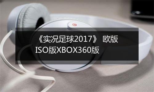 《实况足球2017》 欧版ISO版XBOX360版