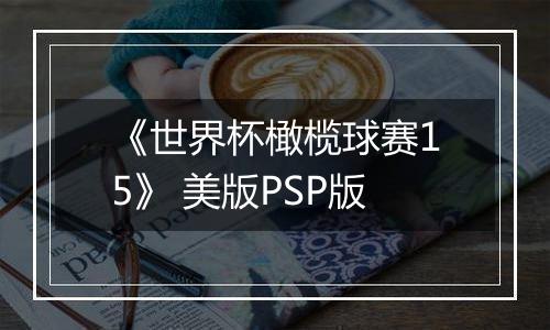 《世界杯橄榄球赛15》 美版PSP版