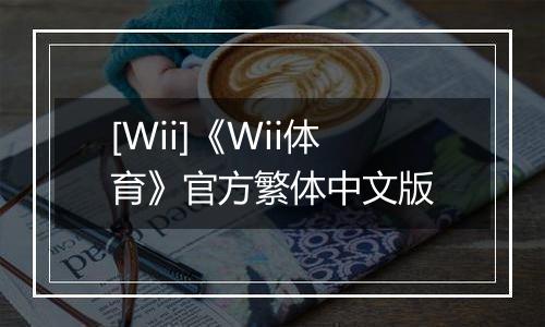 [Wii]《Wii体育》官方繁体中文版