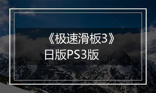 《极速滑板3》日版PS3版