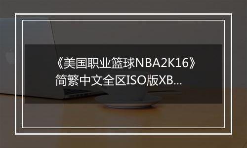 《美国职业篮球NBA2K16》 简繁中文全区ISO版XBOX360版