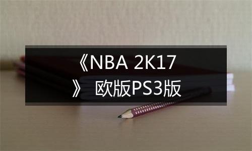《NBA 2K17》 欧版PS3版