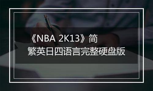 《NBA 2K13》简繁英日四语言完整硬盘版