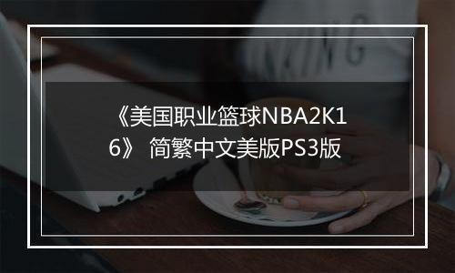 《美国职业篮球NBA2K16》 简繁中文美版PS3版