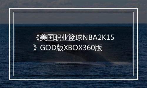 《美国职业篮球NBA2K15》GOD版XBOX360版