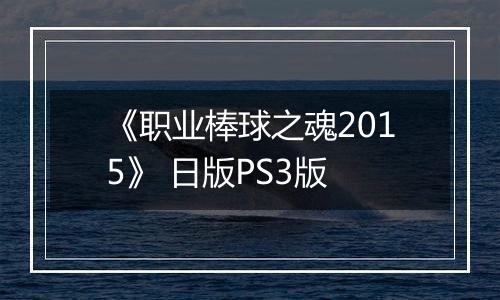 《职业棒球之魂2015》 日版PS3版