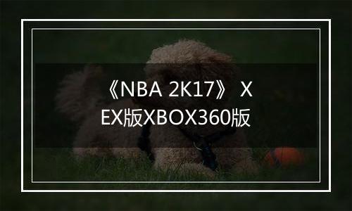 《NBA 2K17》 XEX版XBOX360版