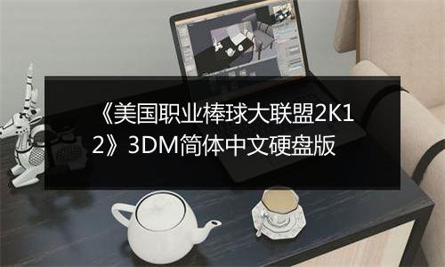 《美国职业棒球大联盟2K12》3DM简体中文硬盘版