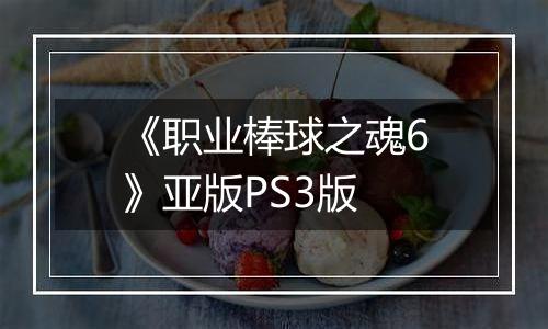 《职业棒球之魂6》亚版PS3版