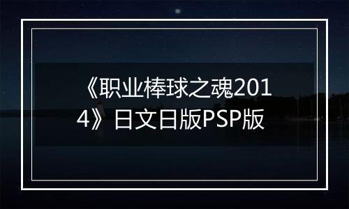 《职业棒球之魂2014》日文日版PSP版