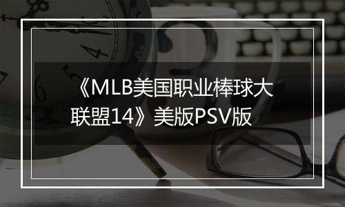 《MLB美国职业棒球大联盟14》美版PSV版